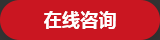 在線咨詢